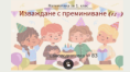 Самоподготовка № 83. Изваждане с преминаване на десетицата (от вида 12-)